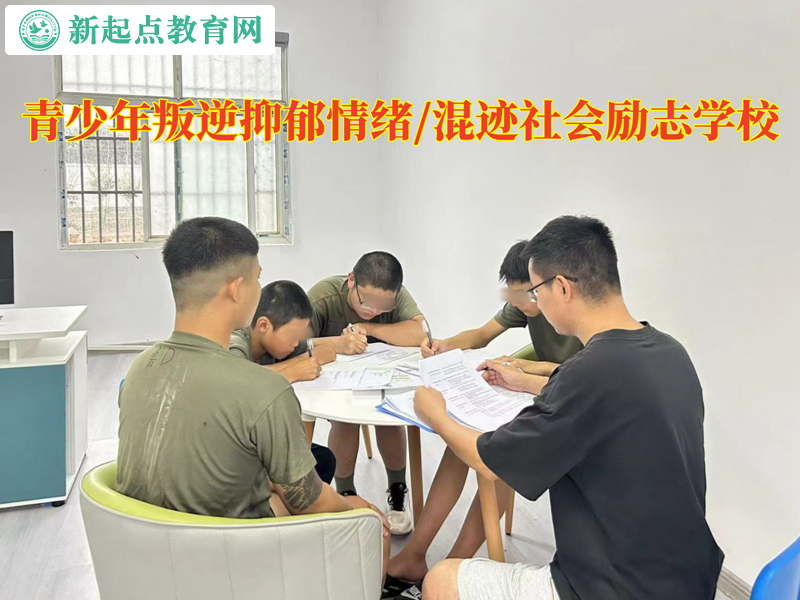 青少年叛逆勵志學校幫孩子脫離抑郁情緒