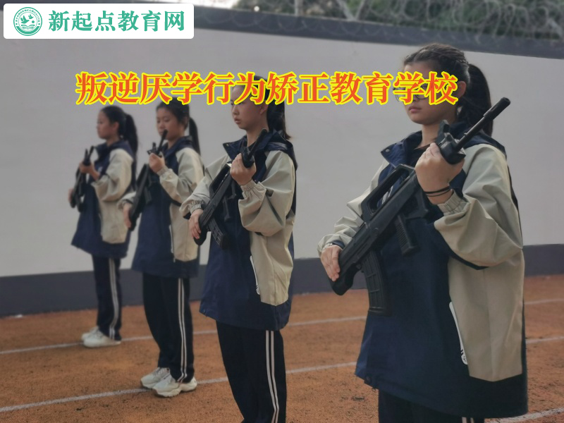 叛逆厭學行為矯正教育學校矯正孩子網戀的行為