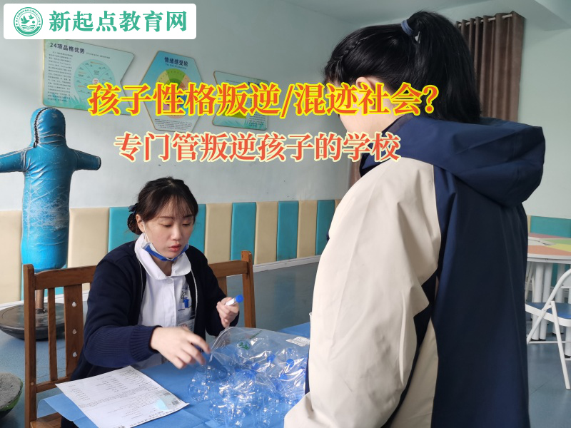 專門管叛逆孩子的學校矯正孩子孤僻叛逆的性格