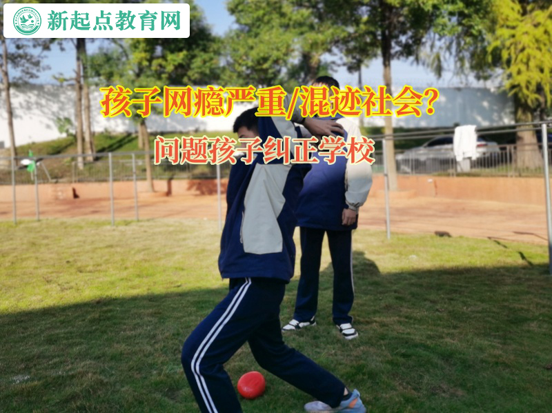 問題孩子糾正學校矯正孩子沉迷網游