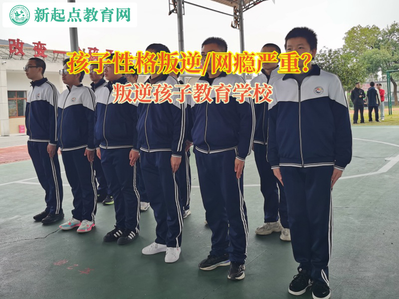 叛逆孩子教育學校矯正孩子脾氣暴躁問題