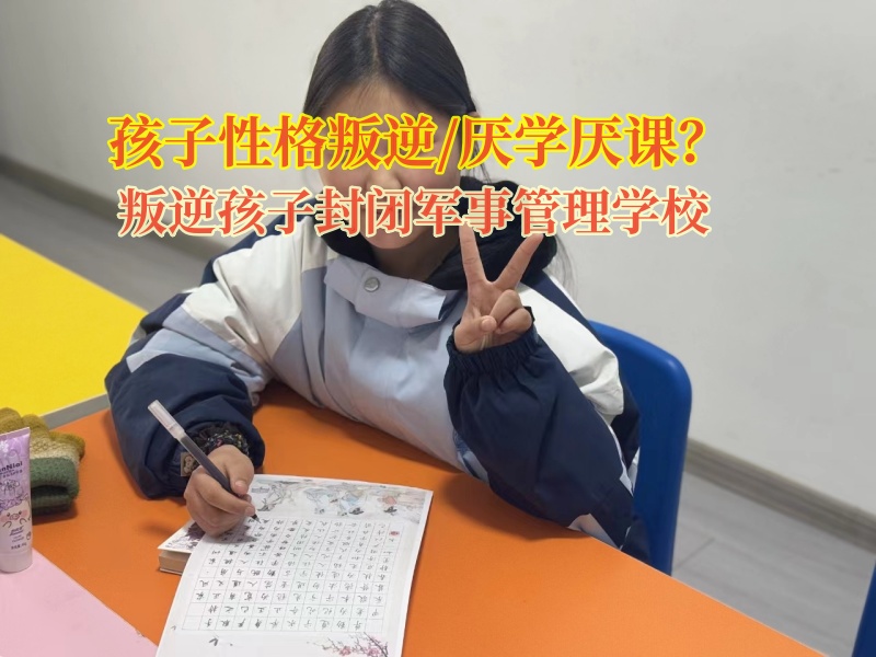 叛逆孩子封閉軍事管理學(xué)校矯正孩子懶惰的習(xí)慣