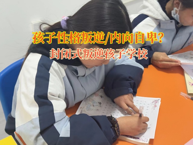 封閉式叛逆孩子學校引導孤僻的孩子變得自信