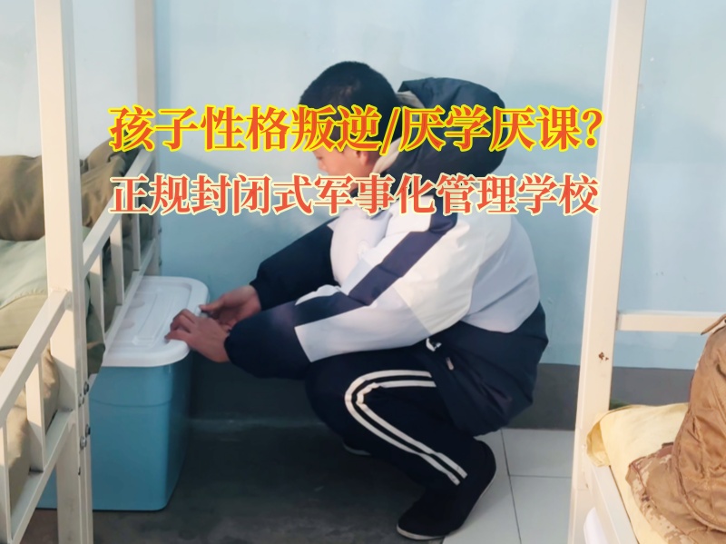 正規封閉式軍事化管理學校矯正孩子怪異的舉動