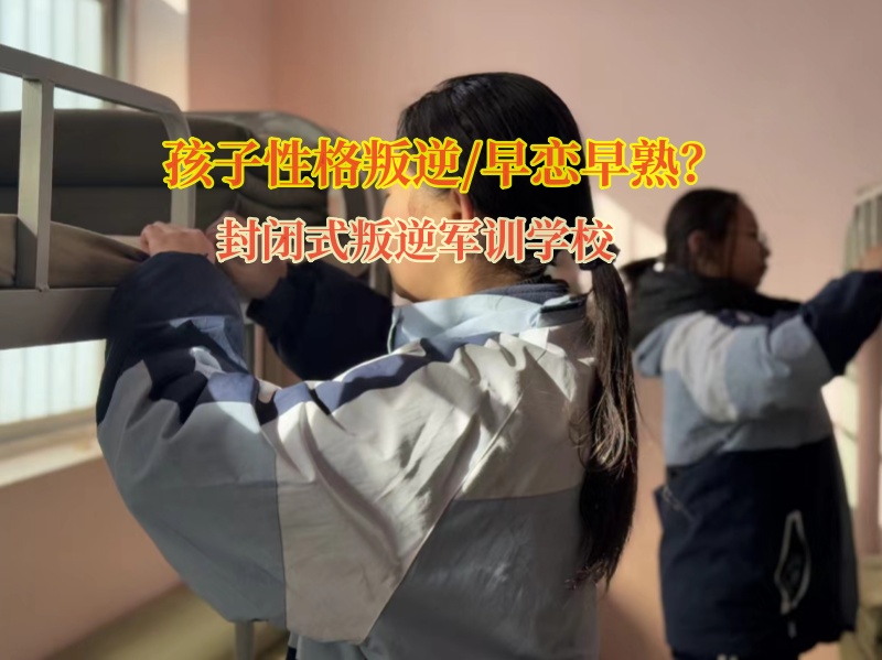 封閉式叛逆軍訓學校教育陷入早戀當中的孩子