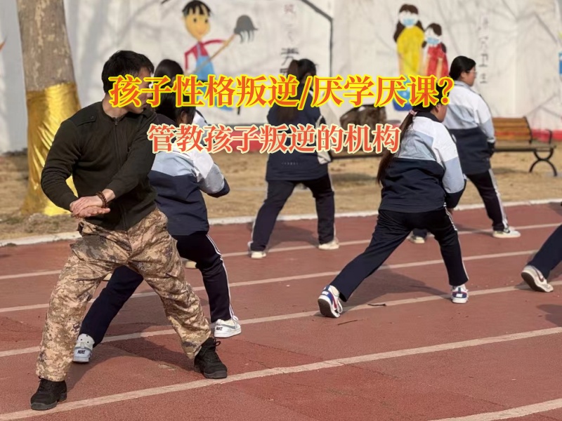 管教孩子叛逆的機(jī)構(gòu)矯正孩子學(xué)習(xí)態(tài)度差