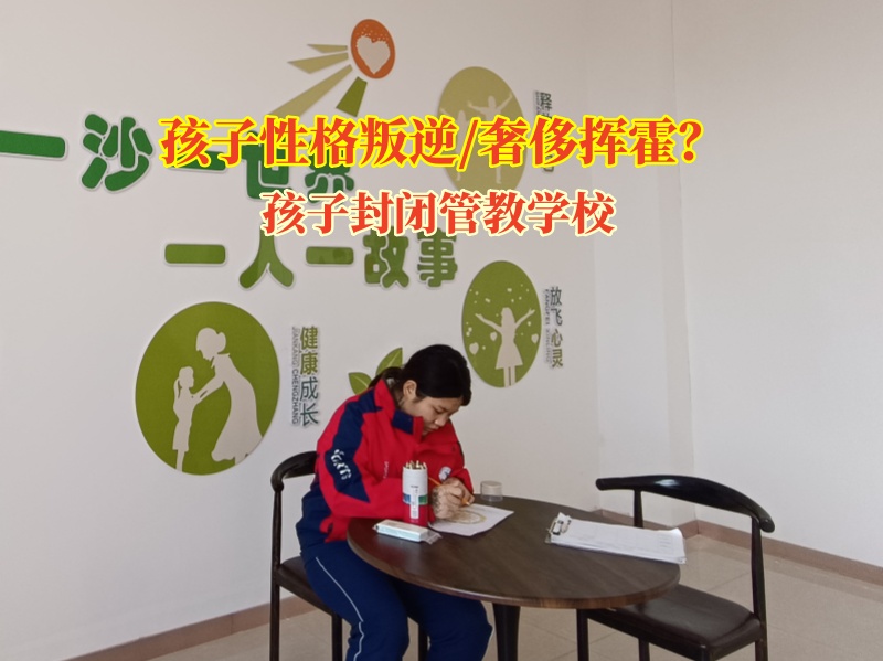 孩子封閉管教學(xué)校培養(yǎng)孩子的財商
