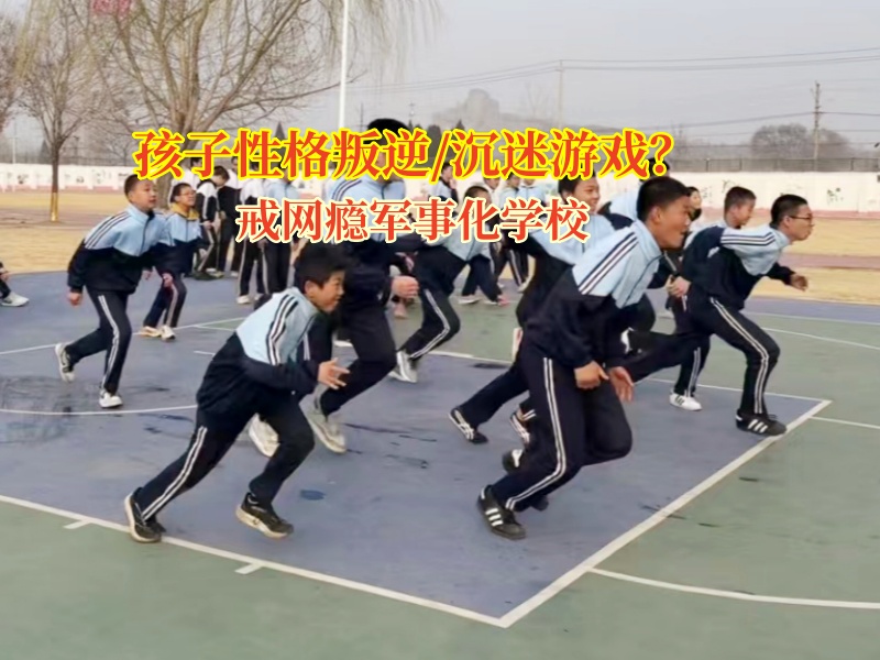 戒網癮軍事化學校如何幫孩子擺脫游戲成癮的困境