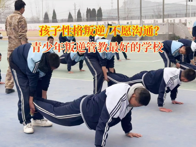 青少年叛逆管教最好的學校講孩子不愿意和人進行溝通