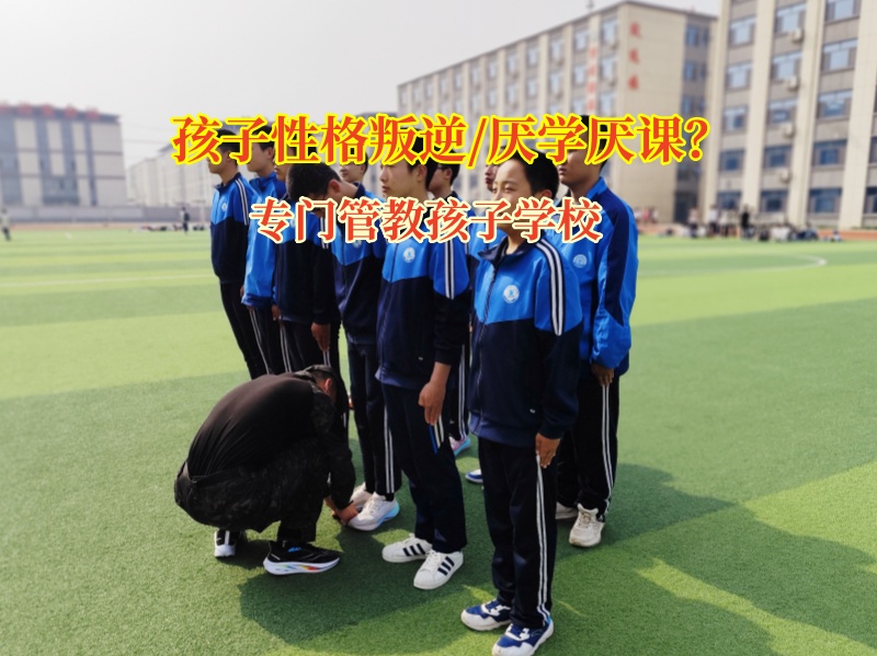 專門管教孩子學(xué)校與頂嘴少年共筑和諧橋梁