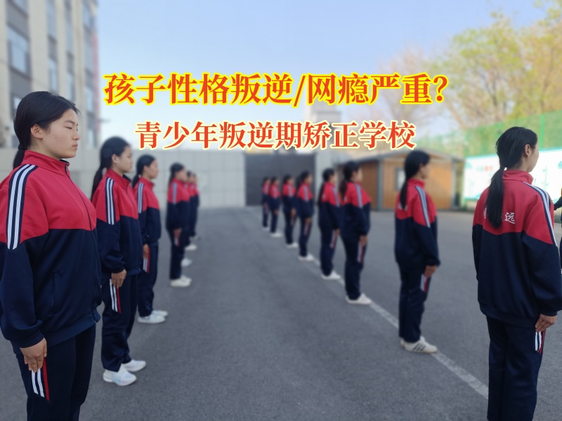 青少年叛逆期矯正學(xué)校助力叛逆少年重歸正軌