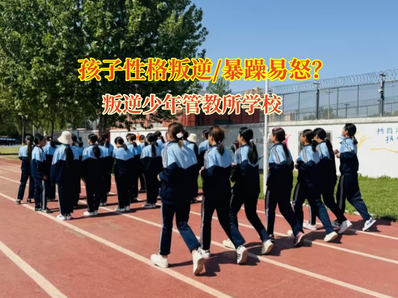 叛逆少年管教所學校管教叛逆的孩子