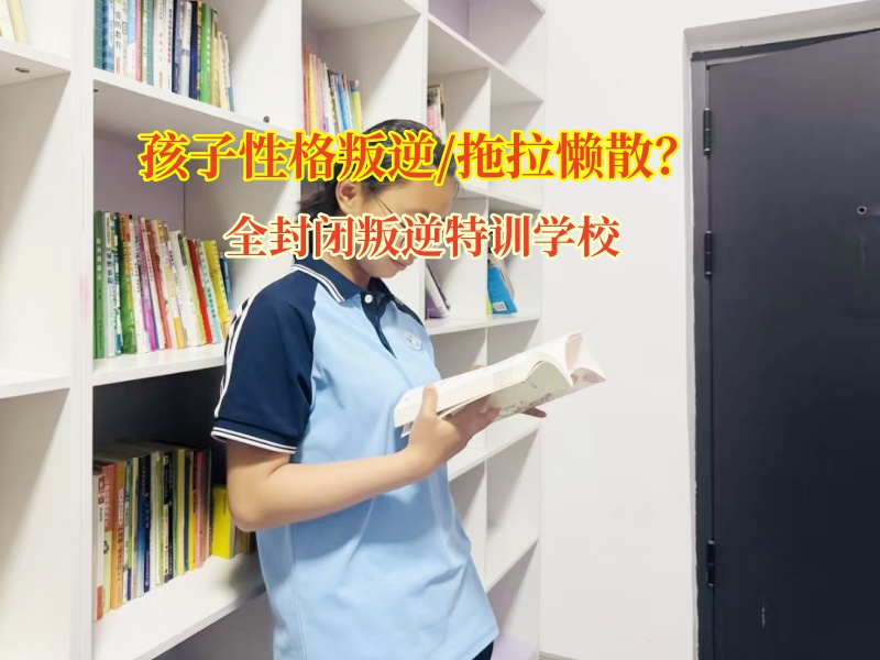 全封閉叛逆特訓學校破孩子懶惰困局