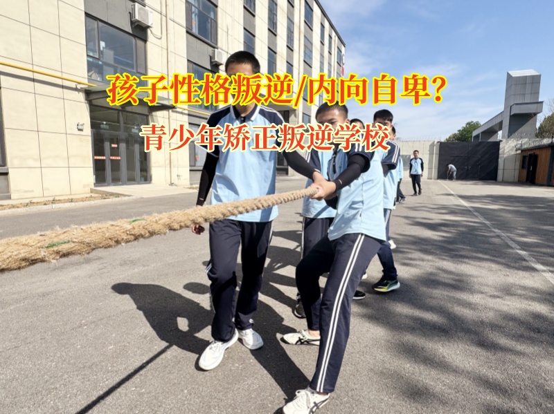 青少年矯正叛逆學校科學應對孩子抑郁傾向