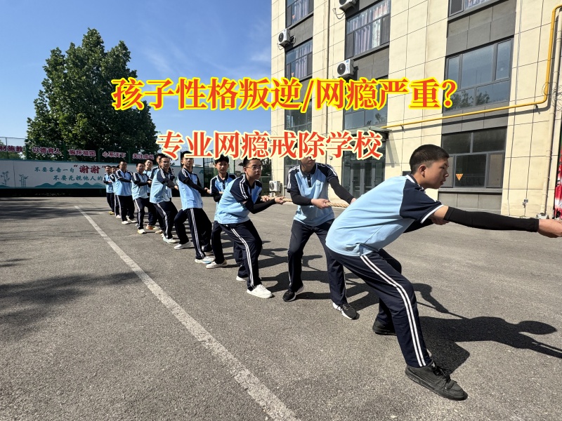 專業(yè)網(wǎng)癮戒除學(xué)校破除網(wǎng)癮“枷鎖”