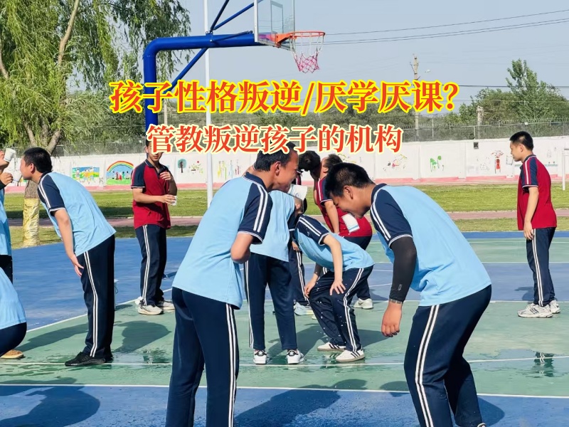 管教叛逆孩子的機構幫助家長這樣“破局”孩子厭學問題