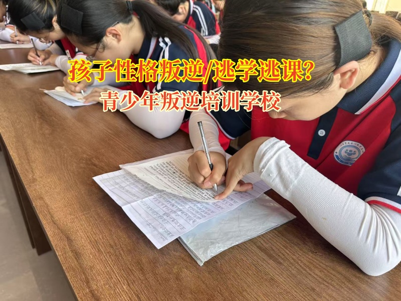 青少年叛逆培訓學校科學引導孩子逃學