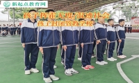孩子封閉管教學校教導孩子遠離揮霍奢侈
