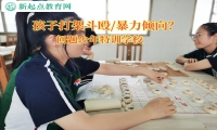問題少年特訓學校糾正孩子打架斗毆
