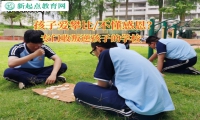 專門收叛逆孩子的學校糾正孩子愛攀比習慣