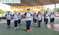 孩子叛逆送軍事化學校解決孩子離家出走