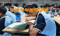 叛逆少年封閉學校分析孩子愛攀比的原因