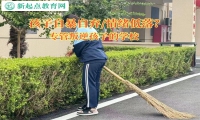 專管叛逆孩子的學校解決孩子自暴自棄