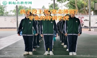 專業的特訓學校矯正孩子沒主見問題