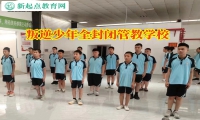 叛逆少年全封閉管教學(xué)校糾正孩子輟學(xué)行為