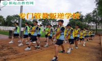 專門管教叛逆學校糾正孩子說謊成性問題