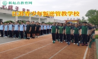 江蘇青少年叛逆管教學校解決孩子初中早戀