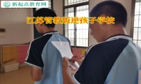 江蘇管教叛逆孩子學校淺談孩子沒主見的原因