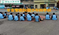 專業管教問題少年的學校教孩子走出孤僻怪圈