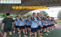 專治青少年叛逆的機(jī)構(gòu)矯正孩子夜不歸宿的問題