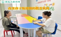 改變孩子叛逆期的教育機(jī)構(gòu)引導(dǎo)孩子改變脾氣暴躁