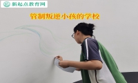 管制叛逆小孩的學校矯正高中生花錢大手大腳