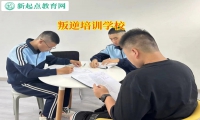 叛逆培訓學校矯正孩子離家出走行為