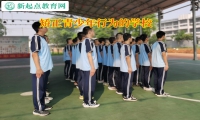 矯正青少年行為的學校幫助孩子走出膽小困境
