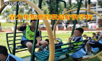 青少年叛逆管教最好的學校講述孩子不愿溝通的理由