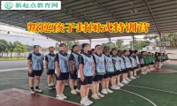 叛逆孩子封閉式特訓(xùn)營(yíng)教育孩子自私問(wèn)題