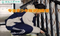 專治青少年叛逆訓(xùn)練營矯正孩子攀比行為
