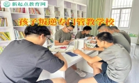 青少年叛逆期矯正訓(xùn)練營矯正高中生不上學(xué)行為