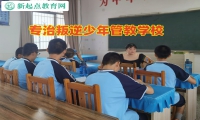 專治叛逆少年管教學校引導孩子融入集體