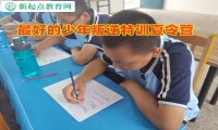 最好的少年叛逆特訓夏令營矯正高中生早戀