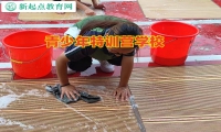 青少年特訓營學校教導孩子遠離攀比心態
