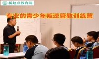 專業的青少年叛逆管教訓練營教育孩子撒謊行為