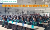 管教叛逆問(wèn)題少年學(xué)校教育自私孩子