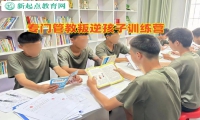 專門管教叛逆孩子訓練營教育不懂感恩的孩子