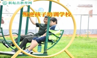 叛逆孩子培訓學校幫助孩子走出家門