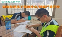 湖南叛逆孩子學校改變孩子賭博心理